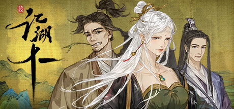 江湖十一 重制版 v1.0 免安装中文版-吾爱游戏