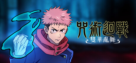 咒术回战 双华乱舞 v1.4.0 单机+联机 全DLC（Jujutsu Kaisen Cursed Clash）免安装中文版-吾爱游戏
