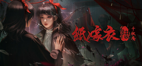 纸嫁衣6千秋魇 附1-5合集 免安装中文版-吾爱游戏