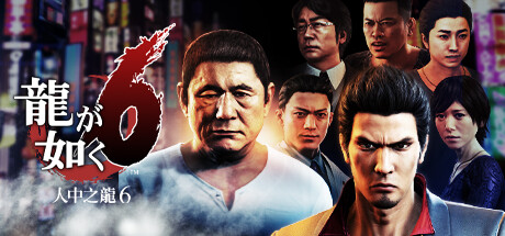 如龙|人中之龙 全系列合集（Yakuza Kiwami）免安装中文版-吾爱游戏