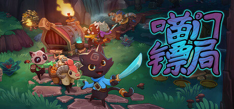 喵门镖局 Build.21099239 单机+联机（Wild Woods）免安装中文版-吾爱游戏