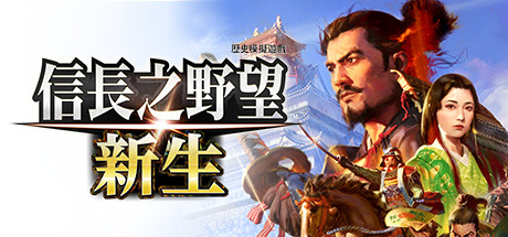信长之野望 新生 威力加强版|信长之野望16 v1.1.7 全DLC 送修改器（NOBUNAGA’S AMBITION: Shinsei）免安装中文版-吾爱游戏