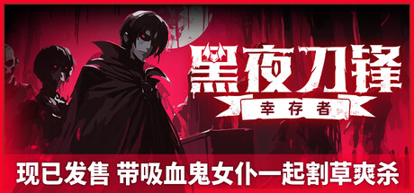 黑夜刀锋：幸存者 v1.3.0.1（Night Swarm）免安装中文版-吾爱游戏