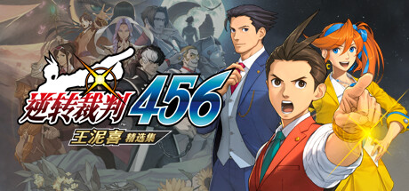 逆转裁判456 王泥喜精选集 v1.0.1（Apollo Justice: Ace Attorney Trilogy）免安装中文版-吾爱游戏