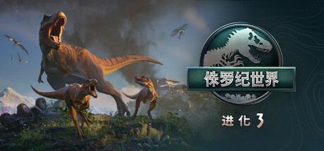 侏罗纪世界：进化3-虚拟机版 v1.2.6(Build.22195615)_新版VBS补丁（Jurassic World Evolution 3）免安装中文版-吾爱游戏