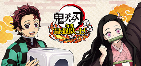 鬼灭之刃 争当最强队士！虚拟机版 Build.16933346 免安装中文版-吾爱游戏