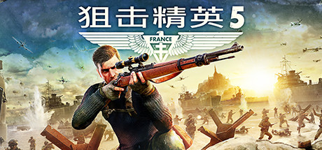 狙击精英5-虚拟机版 v2.41|Build.18805095（Sniper Elite 5）免安装中文版-吾爱游戏