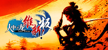 人中之龙 维新！极|如龙：维新极-虚拟机版 Build.17613625（Like a Dragon Ishin!）免安装中文版-吾爱游戏