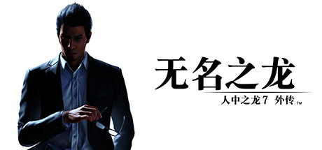 人中之龙7外传 无名之龙|如龙7外传：无名之龙-虚拟机版 v1.22|Build.17235513（Like a Dragon Gaiden The Man Who Erased His Name）免安装中文版-吾爱游戏