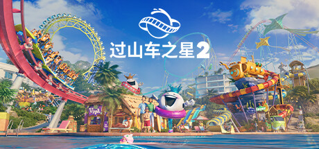 过山车之星2-虚拟机版 v1.8.2|Build.21103777（Planet Coaster 2）免安装中文版-吾爱游戏