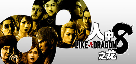 人中之龙8|如龙8：无尽的财富-虚拟机版 v1.20|Build.17233673（Like a Dragon Infinite Wealth）免安装中文版-吾爱游戏