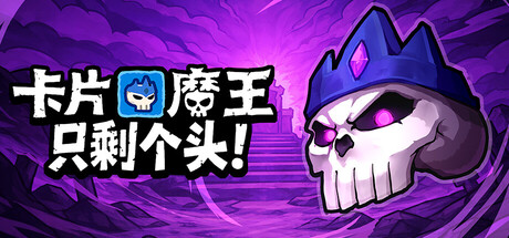 卡片魔王：只剩个头 v260526（Demon Lord Just a Block）免安装中文版-吾爱游戏