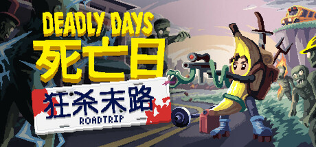 死亡日：狂杀末路 Build.23045293_v0.20.4（Deadly Days Roadtrip）免安装中文版-吾爱游戏