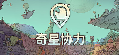 奇星协力 v1.2（Synergy）免安装中文版-吾爱游戏