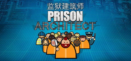 监狱建筑师 r11056 全DLC 送修改器+700人超大监狱存档（Prison Architect）免安装中文版-吾爱游戏