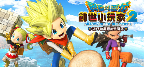 勇者斗恶龙 创世小玩家2 破坏神席德与空荡岛 v1.7.3d（DRAGON QUEST BUILDERS 2）免安装中文版-吾爱游戏