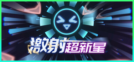 激射超新星 v1.3.4（SHOOPER NOVA）免安装中文版-吾爱游戏
