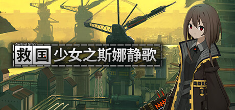 救国少女之斯娜静歌 v1.2.4（Sentinel Girls2）免安装中文版-吾爱游戏