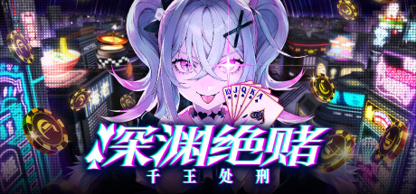 深渊绝赌：千王处刑 Build.20728715（All in Abyss Judge the Fake）免安装中文版-吾爱游戏