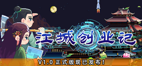 江城创业记 v1.1.4.0924.1（JiangCity）免安装中文版-吾爱游戏