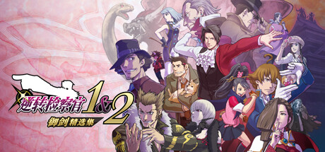 逆转检察官1+2御剑精选集 PC/手机双端 v1.0.2.0（Ace Attorney Investigations Collection）免安装中文版-吾爱游戏