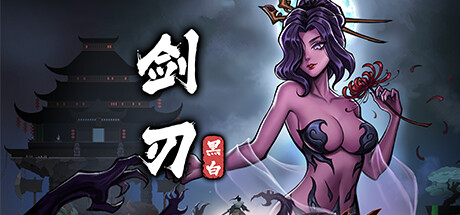 黑白剑刃 Build.15871930（Blade of the Netherworld）免安装中文版-吾爱游戏