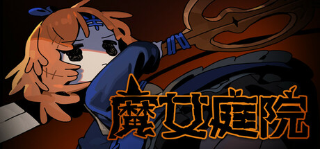 魔女庭院 v0.9.3（Garden of Witches）免安装中文版-吾爱游戏
