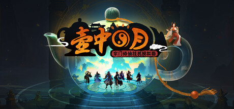 壶中日月 v1.1.3（Timeless Teapot）免安装中文版-吾爱游戏