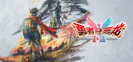 勇者斗恶龙1+2 HD-2D重制版 Build.21744054（DRAGON QUEST I and II HD-2D Remake）免安装中文版-吾爱游戏
