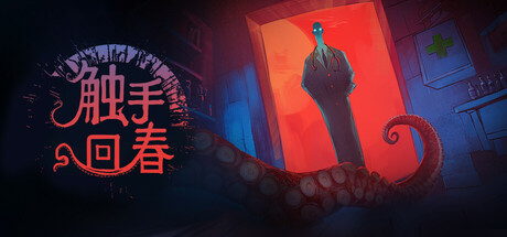 触手回春 v1.2.8（Do No Harm）免安装中文版-吾爱游戏