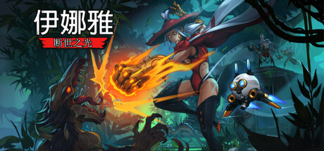 伊娜雅：断世之光 Build.20272143（Inayah – Life after Gods）免安装中文版-吾爱游戏