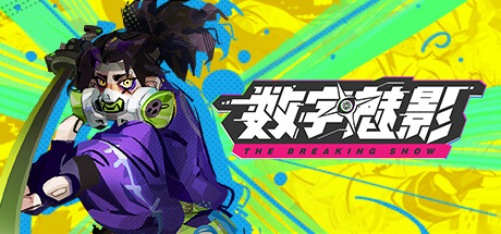 数字魅影 极限竞赛 v0.9.7.6(Meta Ghost: Breaking Show)免安装中文版-吾爱游戏