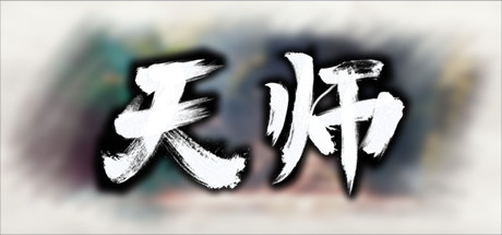 天师 v1.1.54.42（Immortal Master）免安装中文版-吾爱游戏