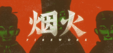 烟火 v1.0.1(Firework)免安装中文版-吾爱游戏