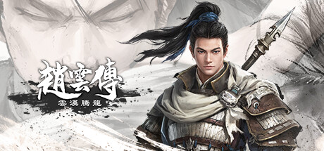 赵云传:重制版-云汉腾龙 v1.1.5 免安装中文版-吾爱游戏