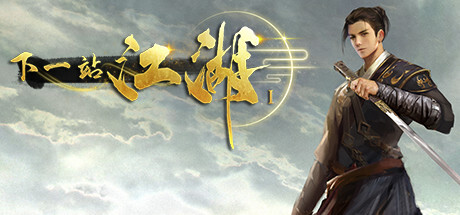 下一站江湖1 免安装中文版-吾爱游戏