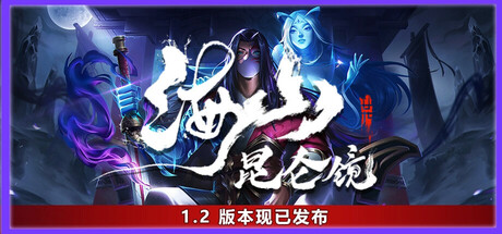 海山:昆仑镜 v1.41 免安装中文版-吾爱游戏
