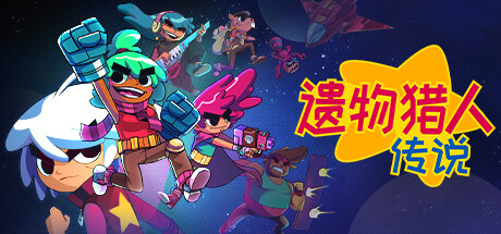 遗物猎人传说 v1.1.2（Relic Hunters Legend）免安装中文版-吾爱游戏