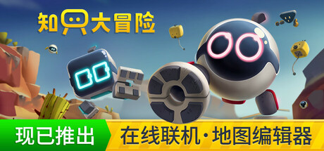 知只大冒险|只只大冒险 v1.6（Biped）免安装中文版-吾爱游戏