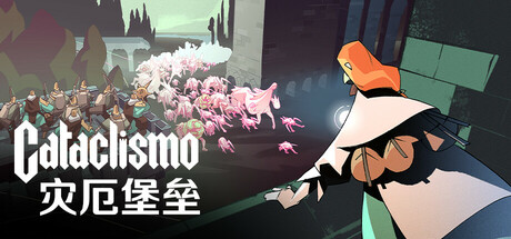 灾厄堡垒 v1.0.3.2.267(Cataclismo)免安装中文版-吾爱游戏