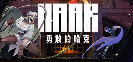 勇敢的哈克 Build.21794863(HAAK)免安装中文版-吾爱游戏