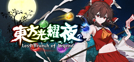 东方光耀夜 v1.8.0（Lost Branch of Legend）免安装中文版-吾爱游戏