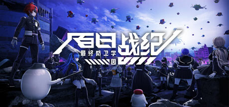 百日战纪 最终防卫学园 v1.2.0（The Hundred Line -Last Defense Academy-）免安装中文版-吾爱游戏