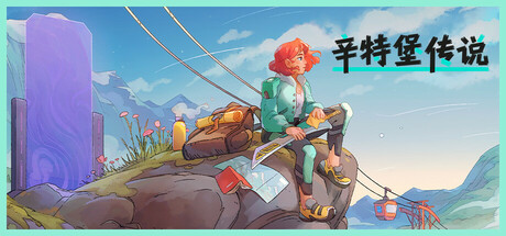 辛特堡传说 v1.0.28765（Dungeons of Hinterberg）免安装中文版-吾爱游戏