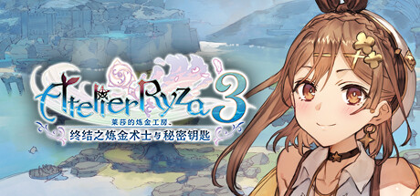 莱莎的炼金工房3 ～终结之炼金术士与秘密钥匙～ DX v1.00（Atelier Ryza 3: Alchemist of the End and the Secret Key DX）免安装中文版-吾爱游戏