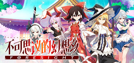 不可思议的幻想乡 -FORESIGHT- v1.09(Touhou Genso Wanderer -FORESIGHT-)免安装中文版-吾爱游戏