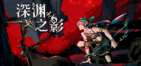 深渊之影 v1.0.5(SOTD)免安装中文版-吾爱游戏