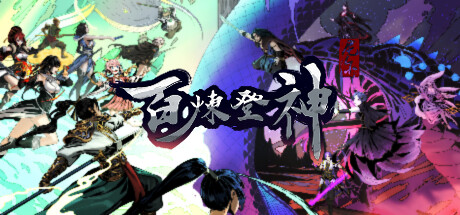 百炼登神 v1.01(Immortal Tales of Rebirth)免安装中文版-吾爱游戏