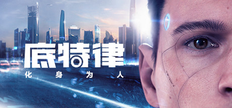 底特律 化身为人 v20230928(Detroit Become Human)免安装中文版-吾爱游戏