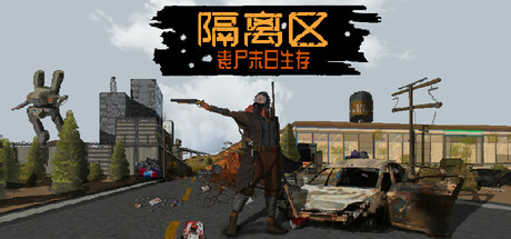 隔离区 丧尸末日生存 v0.62.7.3.0(ZED ZONE)免安装中文版-吾爱游戏
